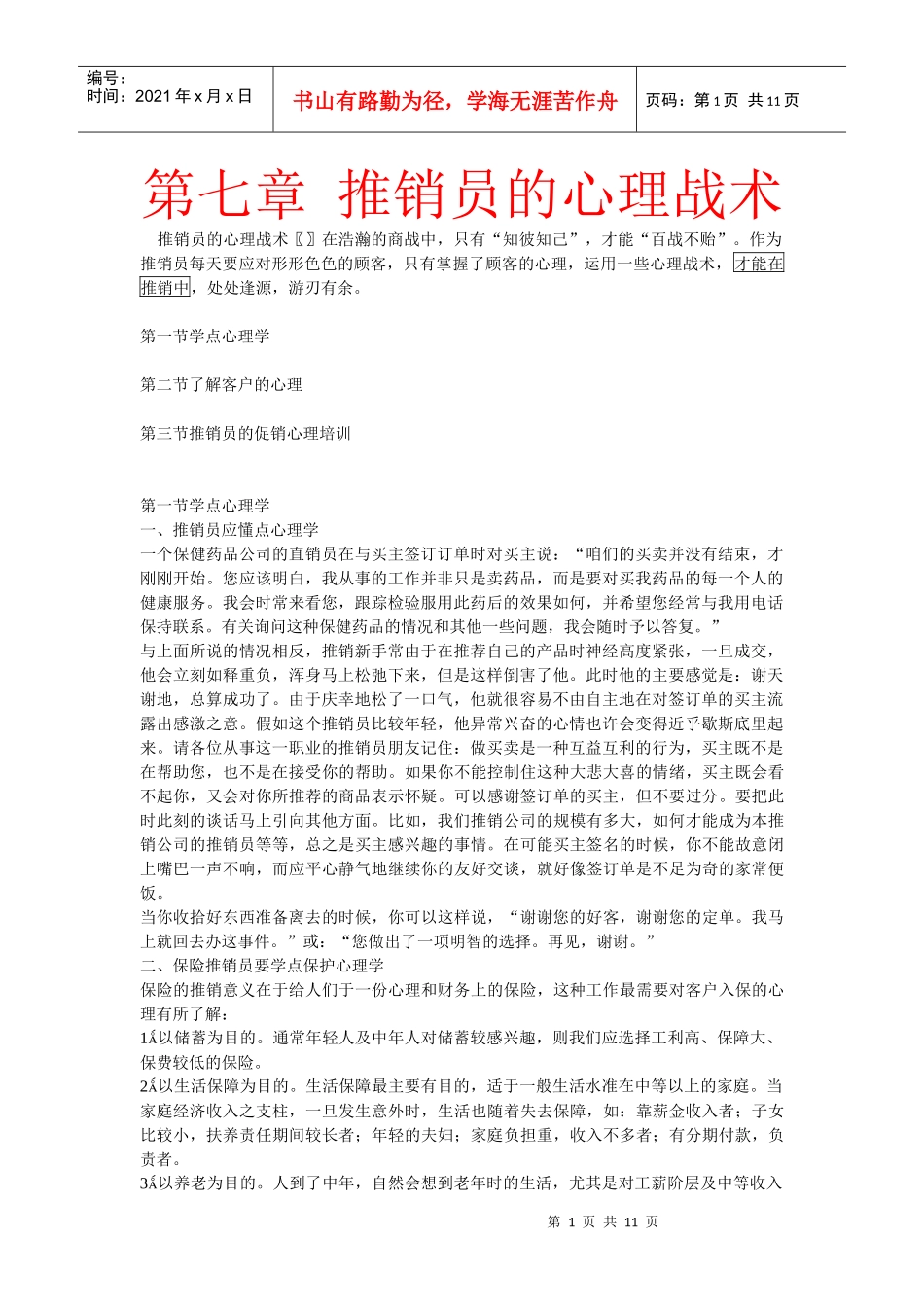 第七章推销员的心理战术_第1页