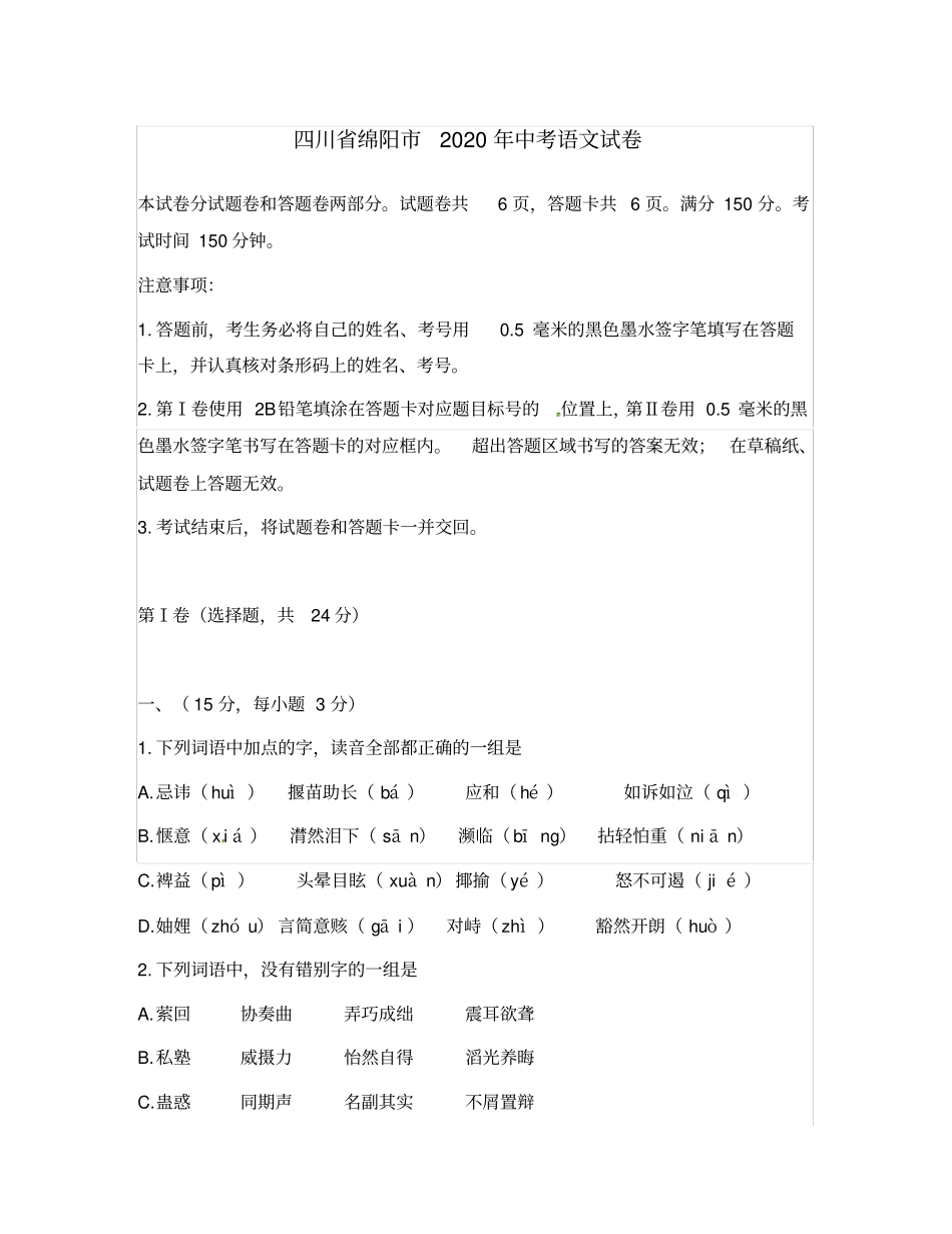四川省绵阳市2020年中考语文真题试题(无答案)(通用)_第1页