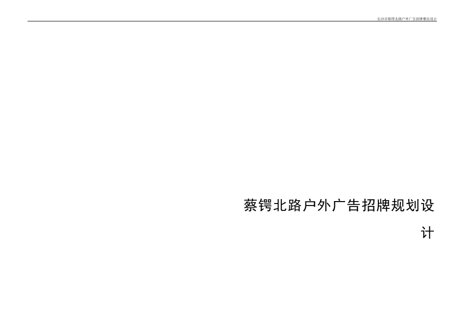 蔡锷北路户外广告招牌规划设计_第1页