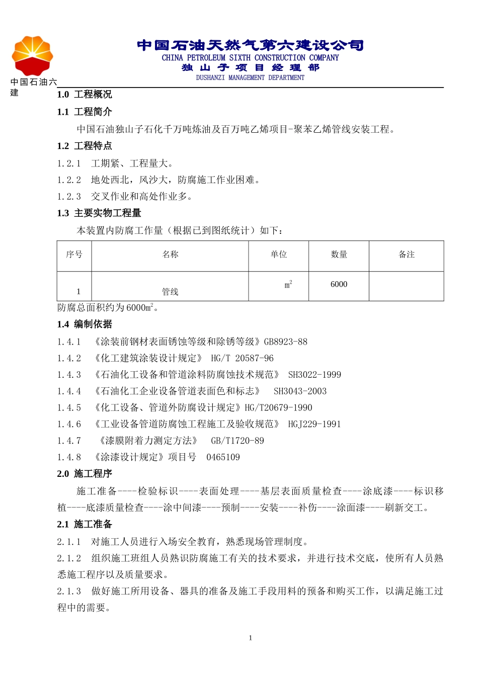 管线防腐工程施工方案_第1页