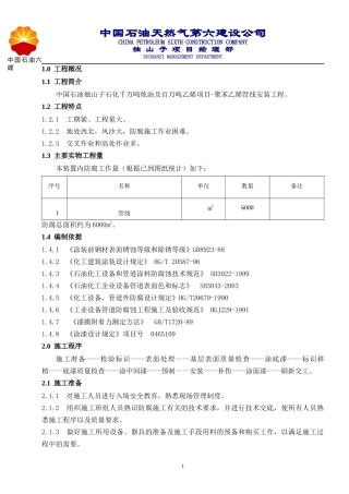 管线防腐工程施工方案
