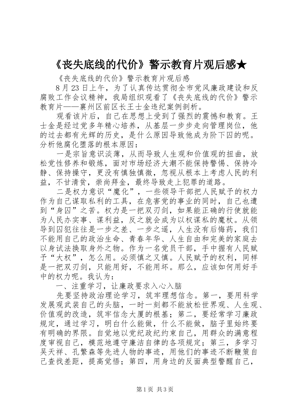 《丧失底线的代价》警示教育片观后感★_第1页