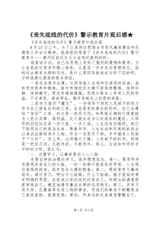《丧失底线的代价》警示教育片观后感★