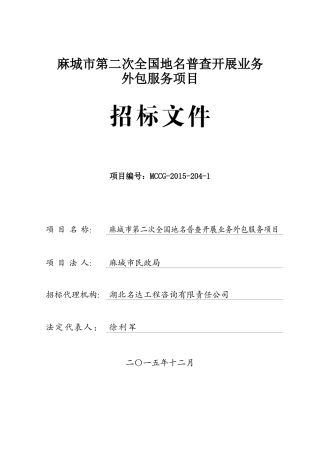 麻城市第二次全国地名普查开展业务外包服务项目12-14