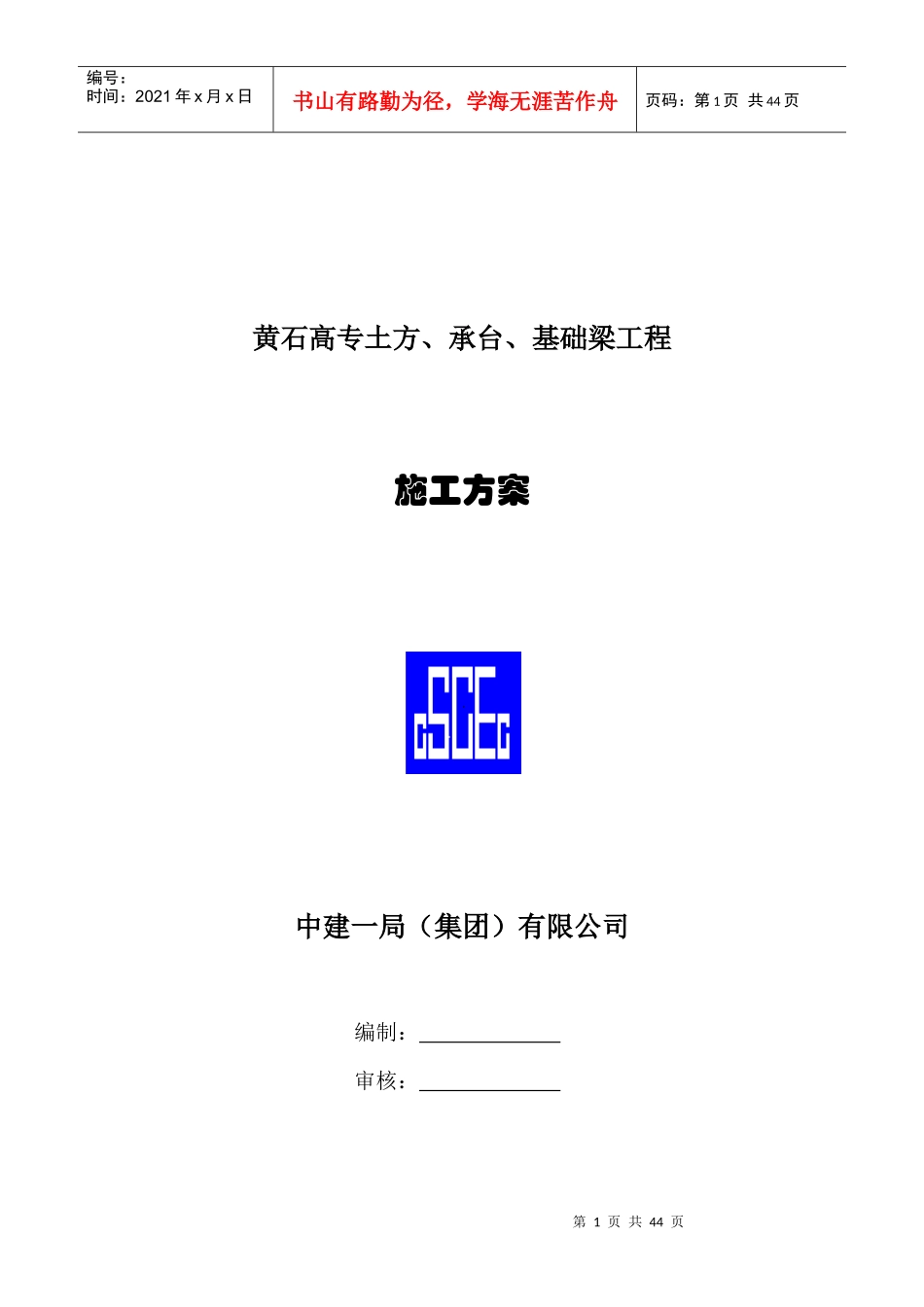 黄石高专土方、承台、基础梁施工方案_第1页