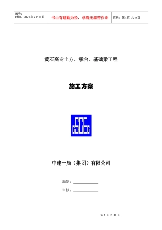 黄石高专土方、承台、基础梁施工方案