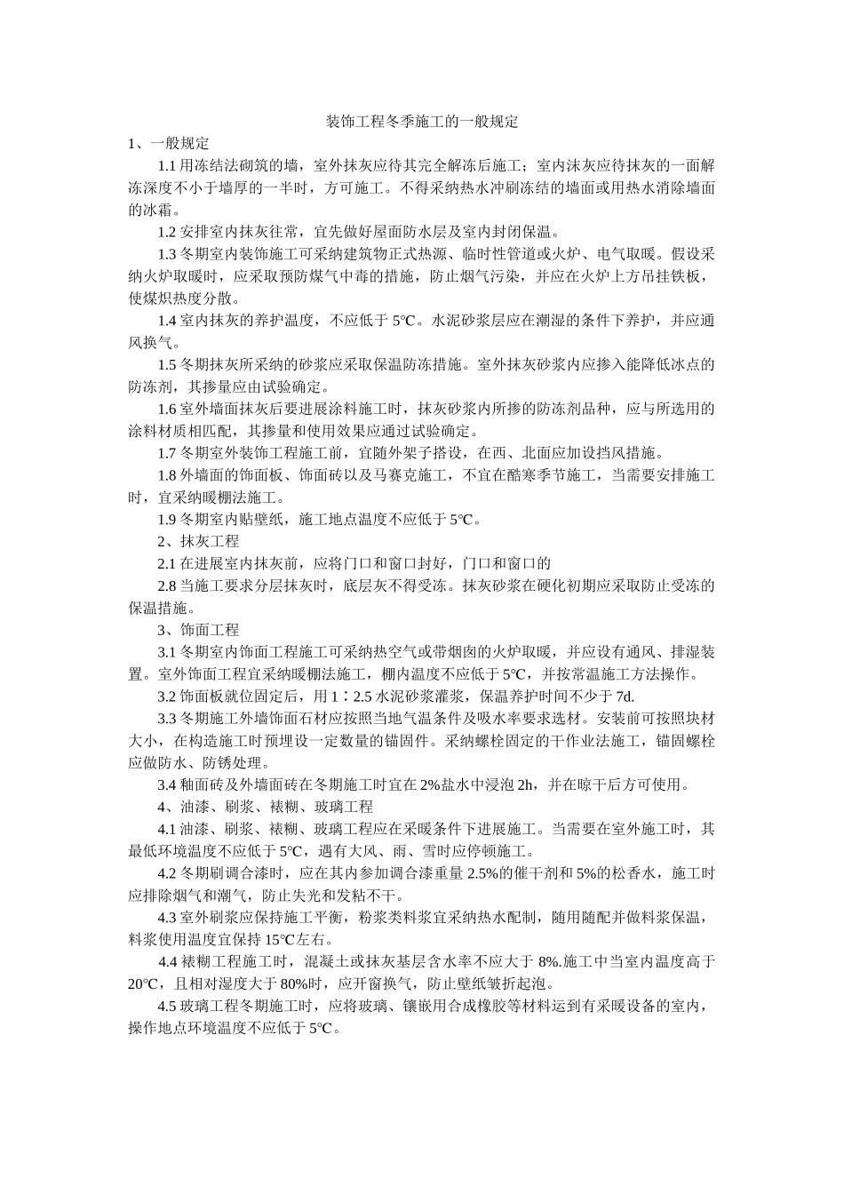 装饰工ۥ程冬季施工的一般规定精选 _第1页