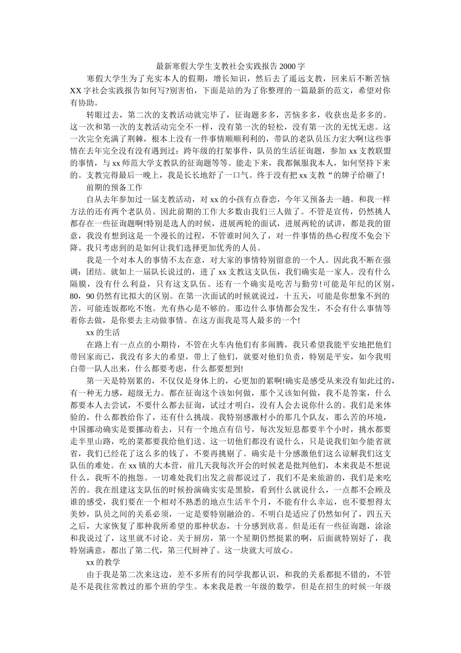 最新寒ۥ假大学生支教社会实践报告2000字精选 _第1页
