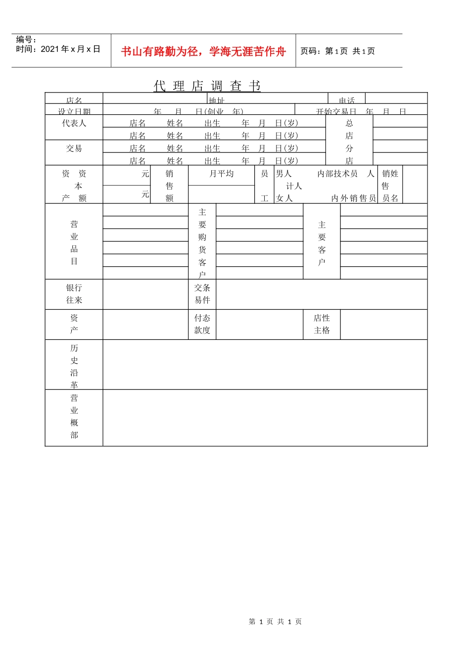 销售代理店调查书_第1页