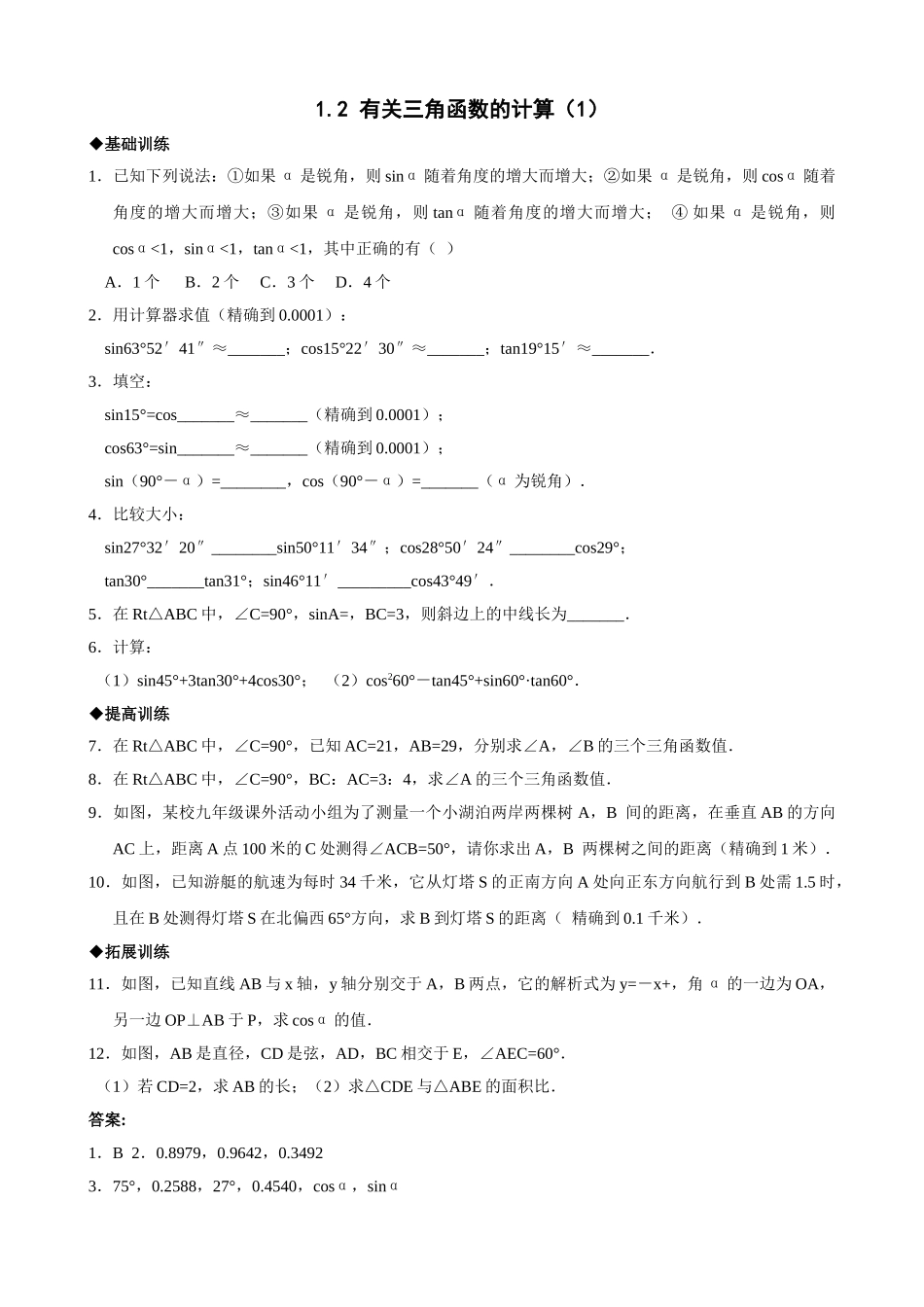浙教版九年级下12有关三角函数的计算1同步练习1 _第1页