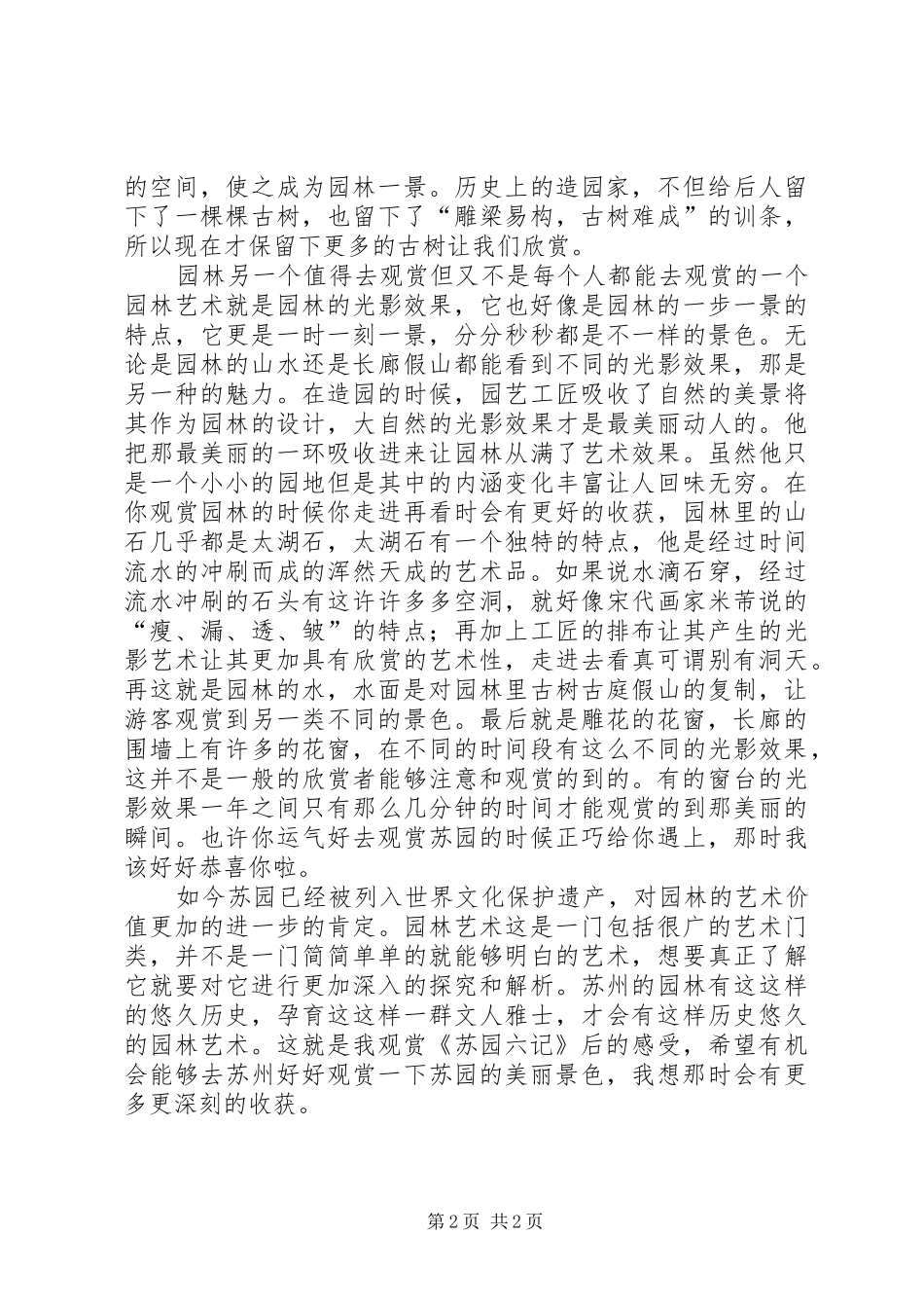 《苏园六记》观后感_第2页