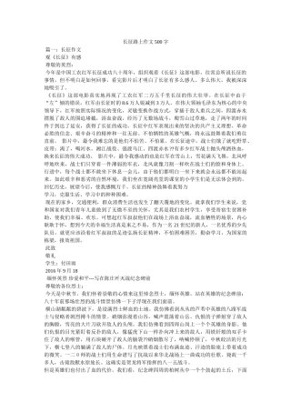 长征路ۥ上作文500字精选 