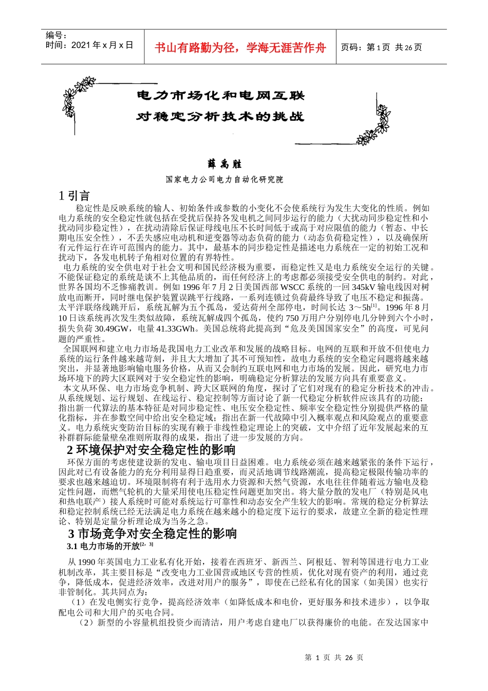电力市场化和电网互联对稳定分析技术的挑战_第1页