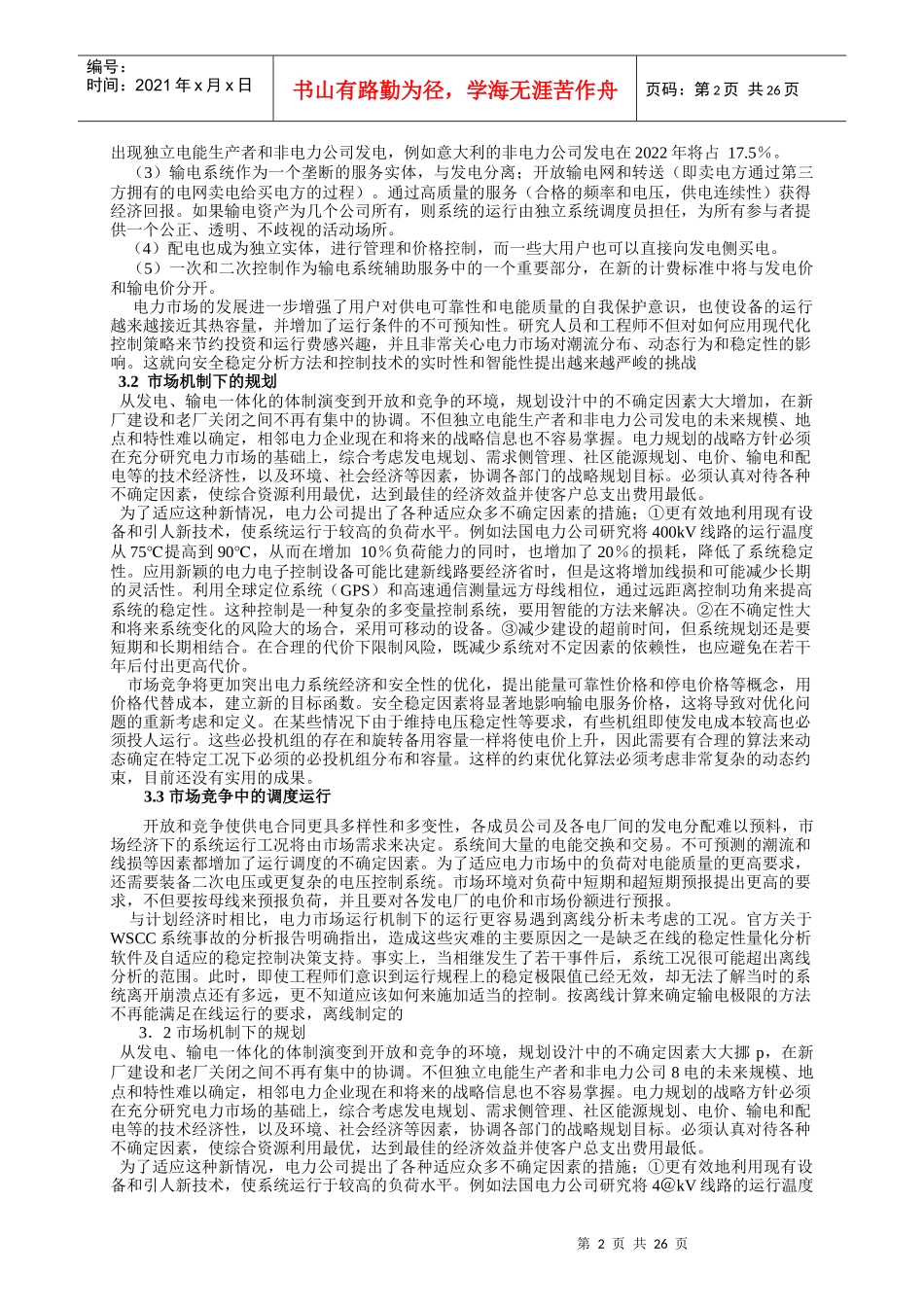 电力市场化和电网互联对稳定分析技术的挑战_第2页