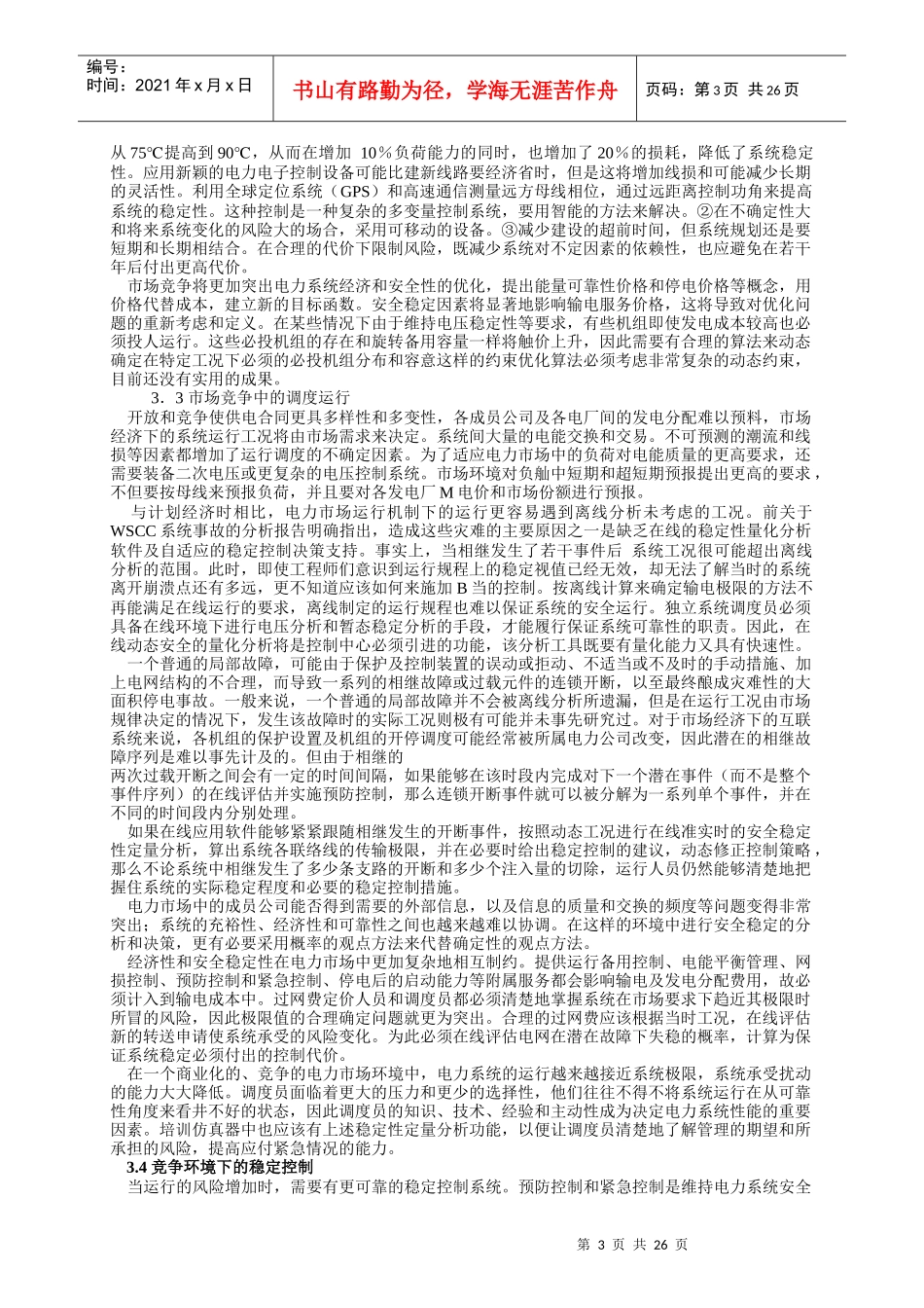 电力市场化和电网互联对稳定分析技术的挑战_第3页