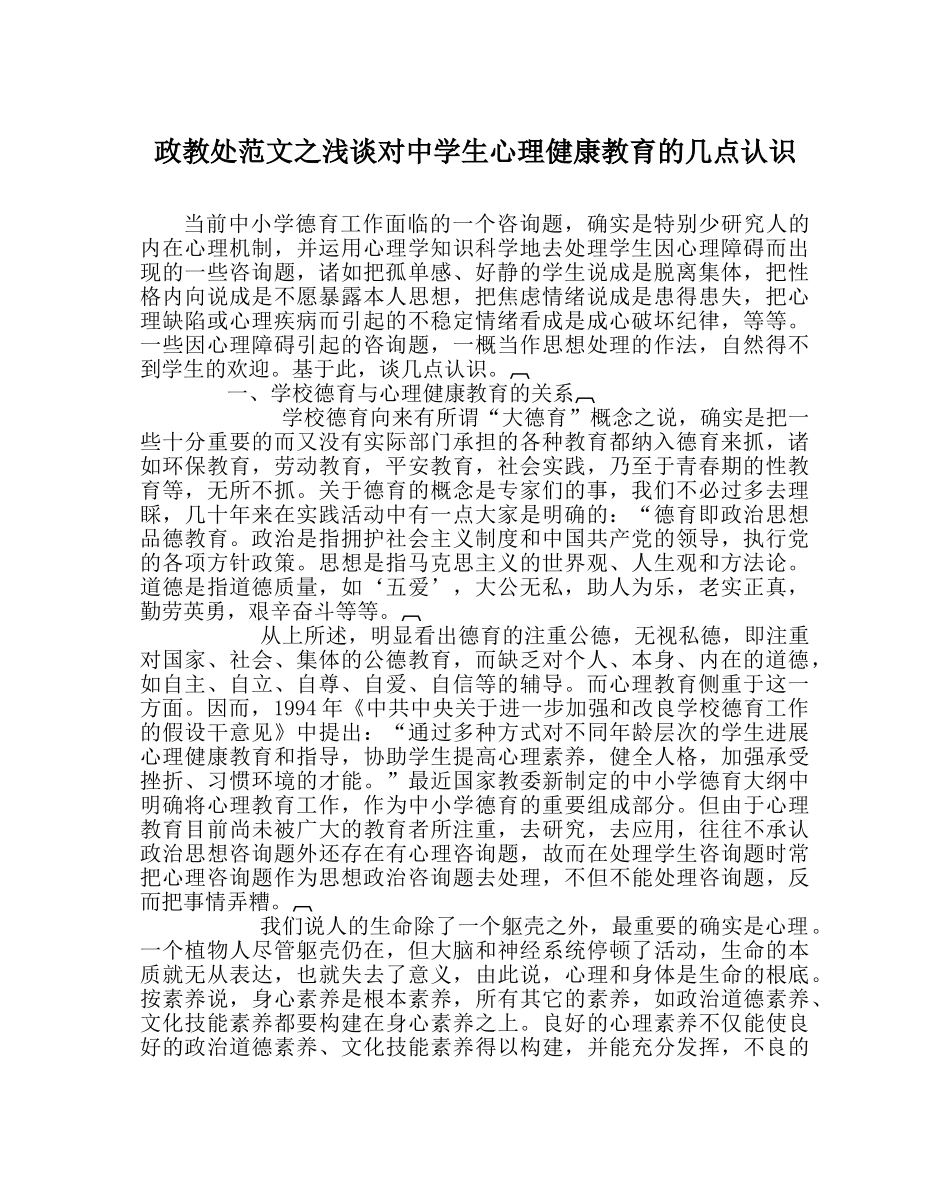 政教处范文浅谈对生心理健康教育的几点认识 _第1页