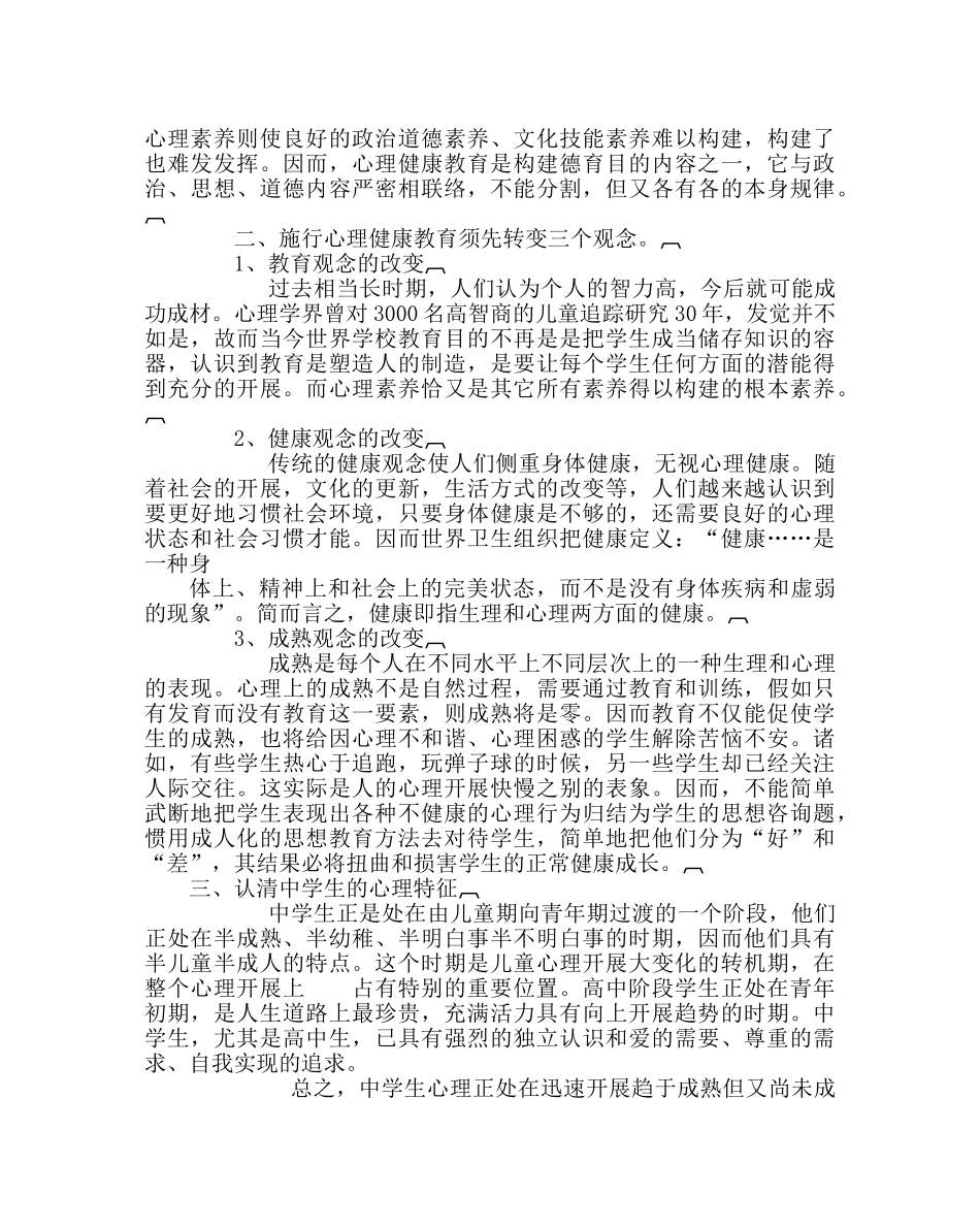 政教处范文浅谈对生心理健康教育的几点认识 _第2页