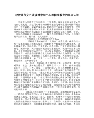 政教处范文浅谈对生心理健康教育的几点认识 