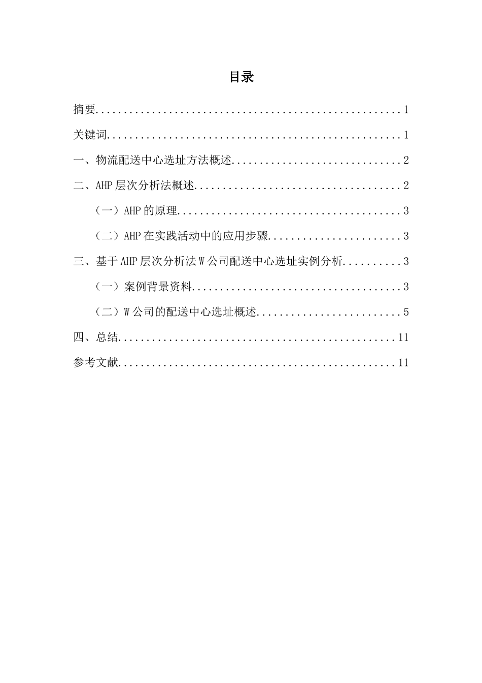 论文配送中心合理选址方法实例分析_第1页