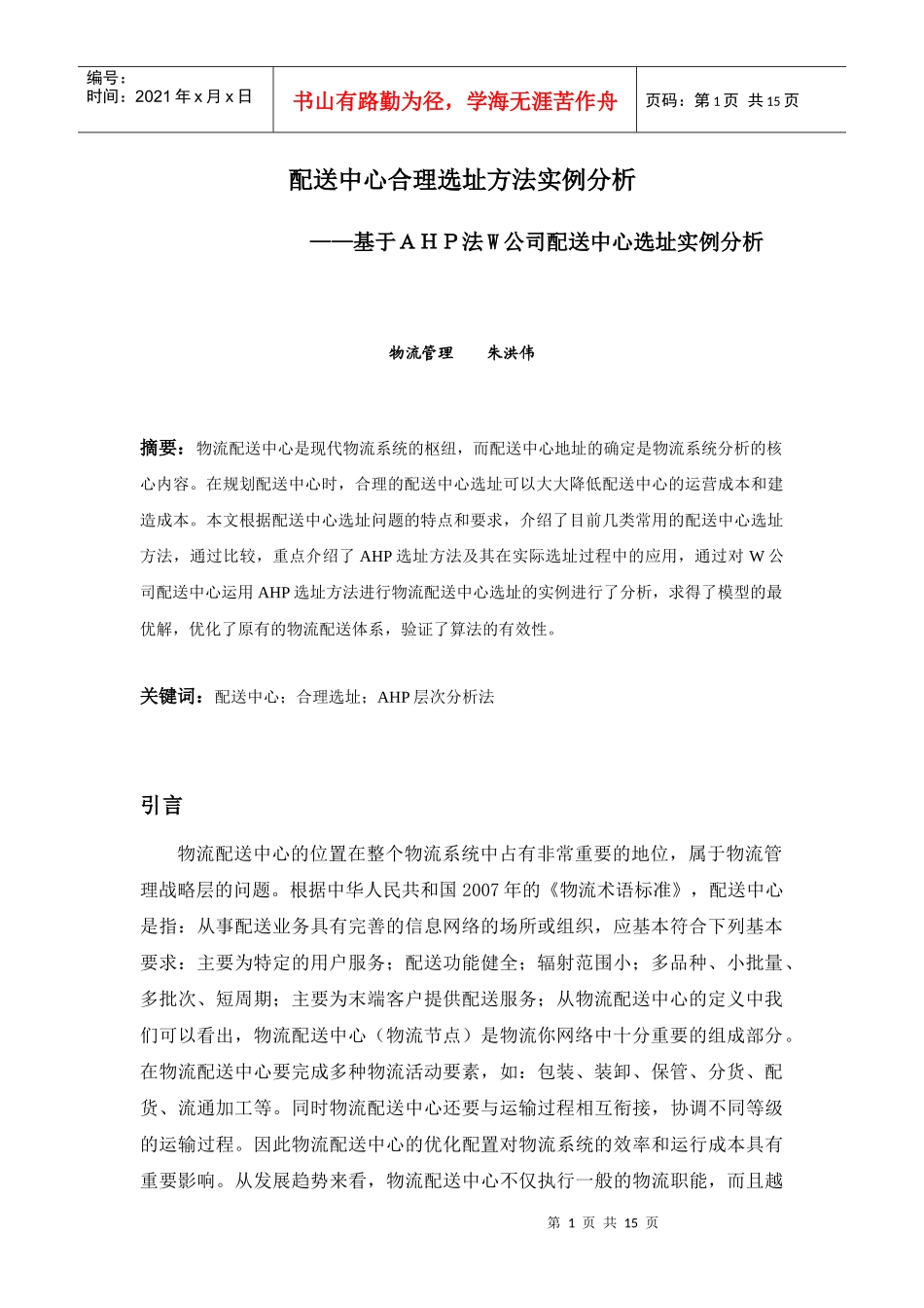 论文配送中心合理选址方法实例分析_第2页