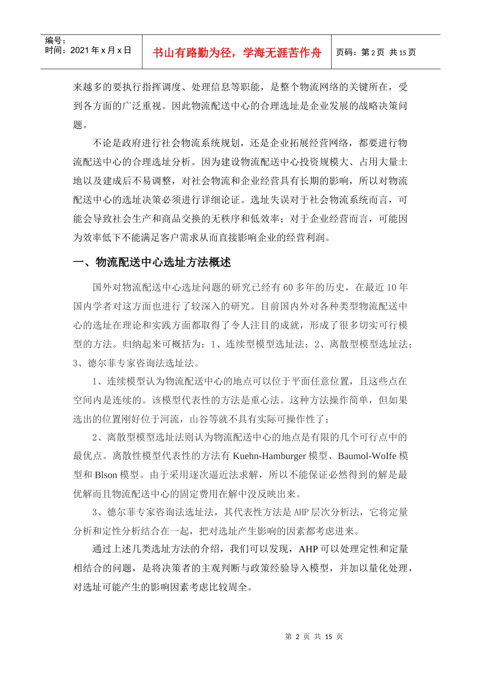论文配送中心合理选址方法实例分析_第3页