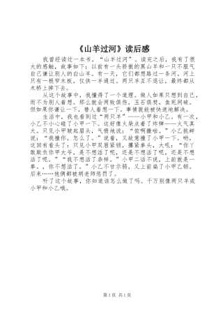 《山羊过河》读后感