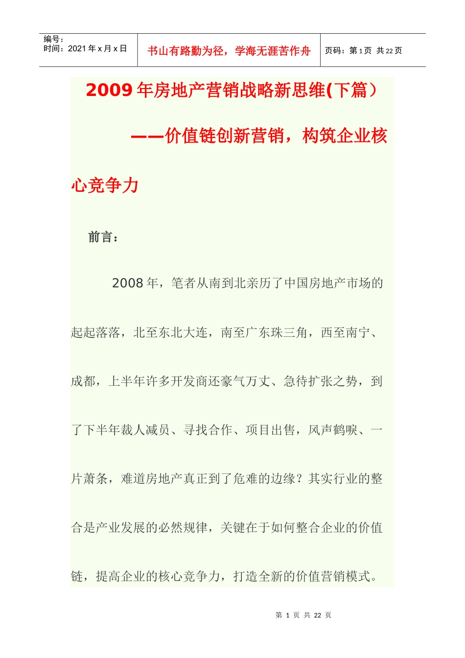某某年房地产营销战略新思维_第1页