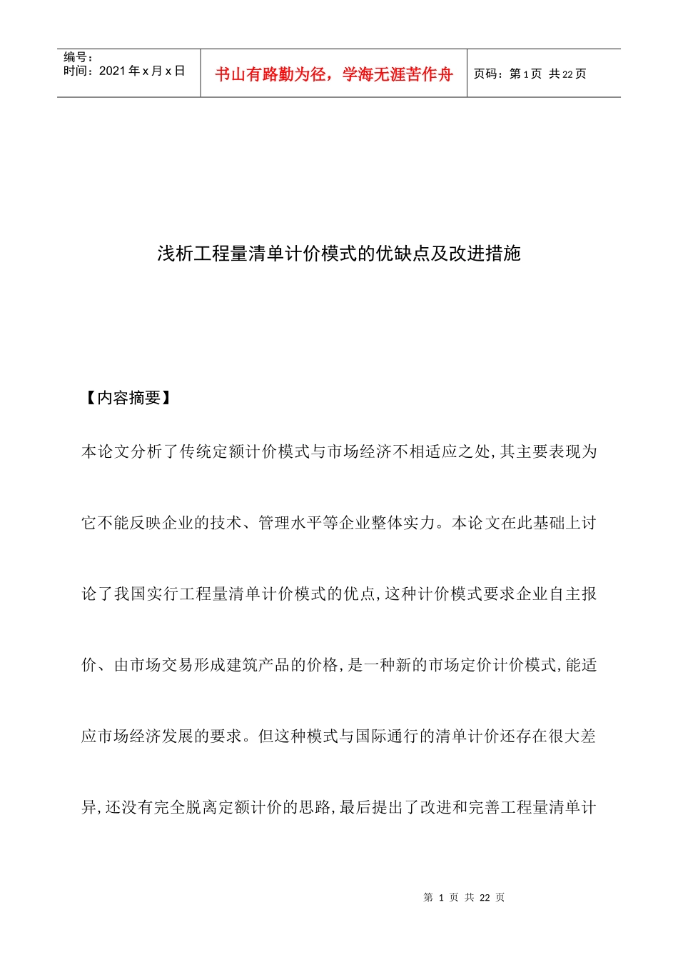 浅析工程量清单计价模式的优缺点及改进措施_第1页
