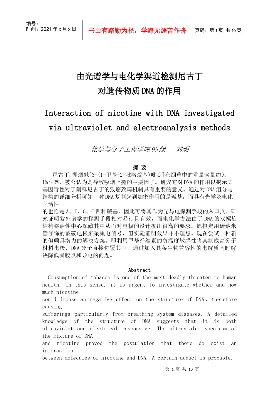 由光谱学与电化学渠道检测尼古丁_第1页