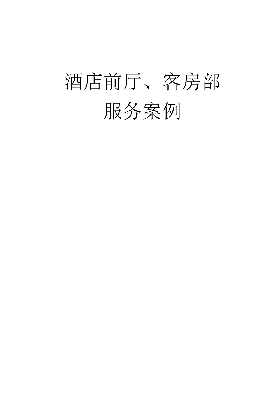 酒店前厅、客房部服务公关案例分析-员工培训课程手册资_第1页
