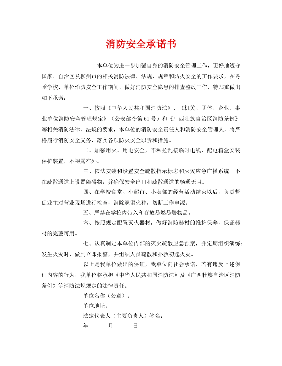 《安全管理文档》之消防安全承诺书 _第1页