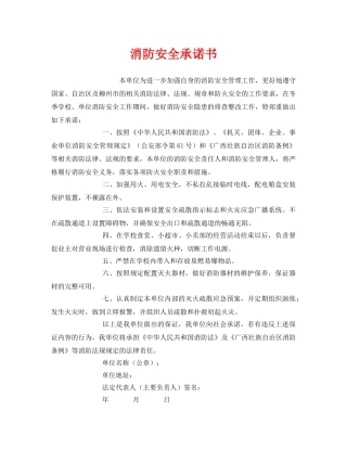 《安全管理文档》之消防安全承诺书 