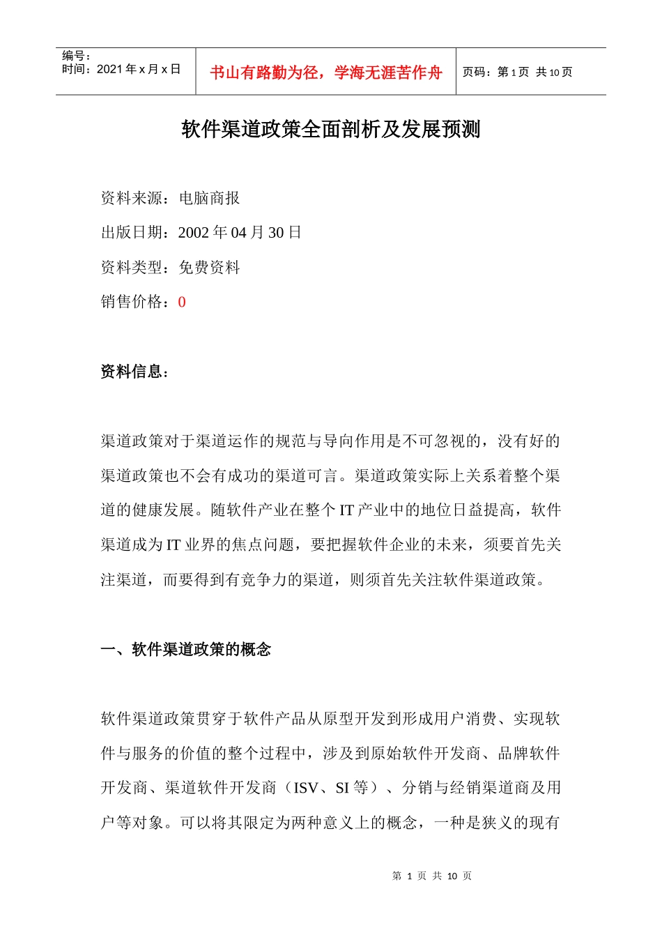 软件渠道政策全面剖析及发展预测(1)_第1页