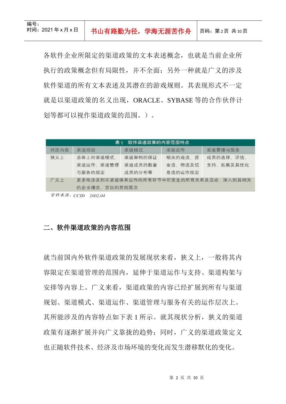 软件渠道政策全面剖析及发展预测(1)_第2页