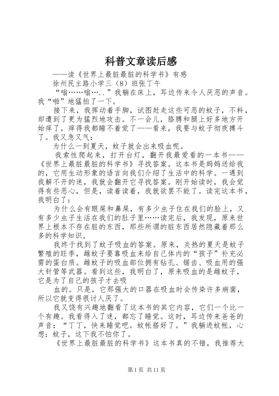 科普文章读后感_1_第1页