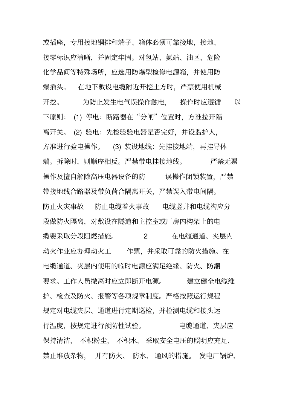 三防止电力生产事故的二十五项(电气)重点要求检查重点_第3页