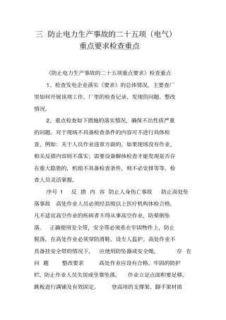 三防止电力生产事故的二十五项(电气)重点要求检查重点