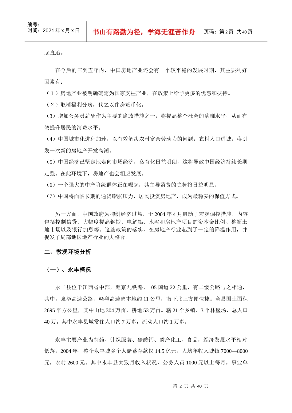 江西省永丰房地产市场调查40_第2页