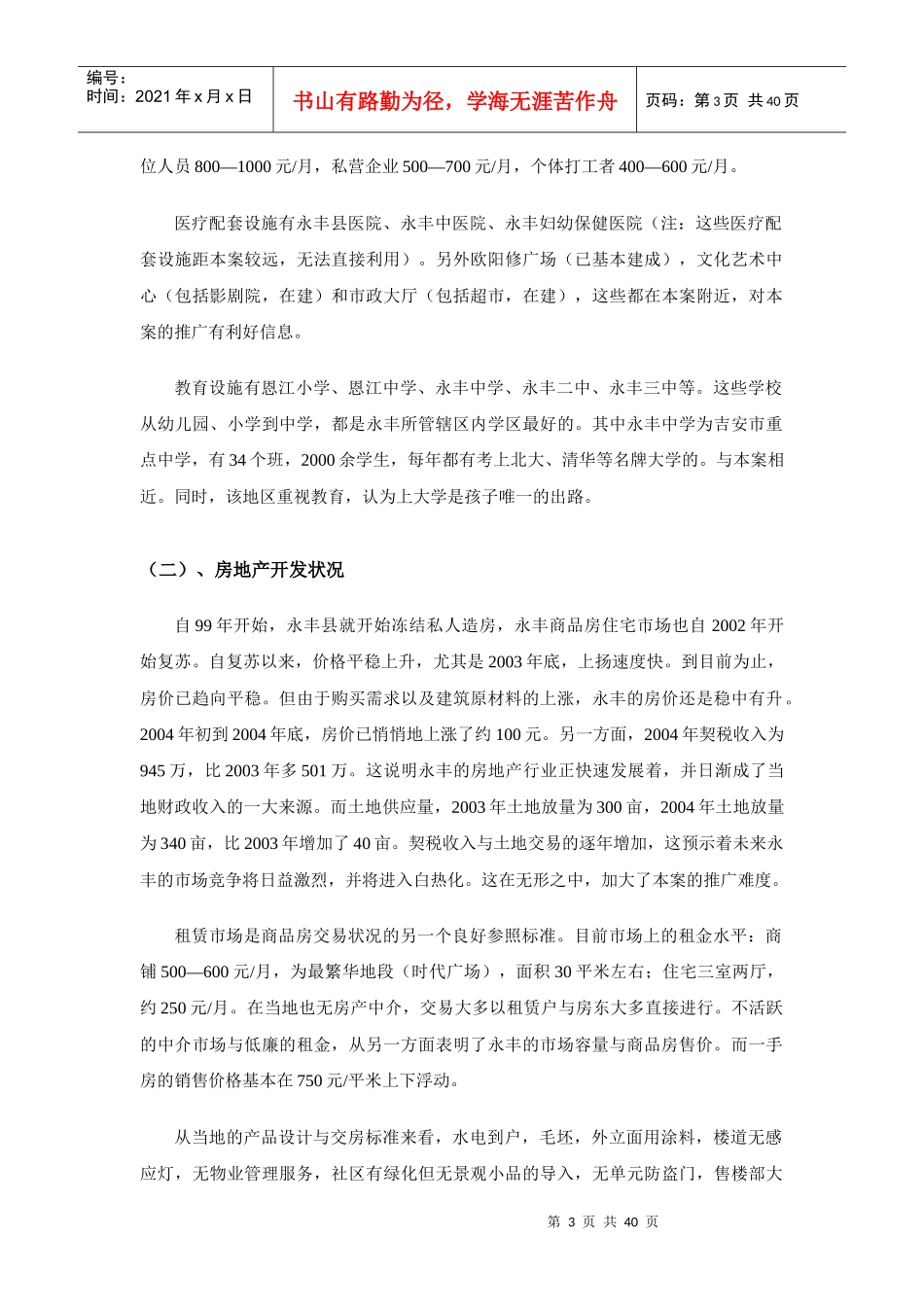 江西省永丰房地产市场调查40_第3页