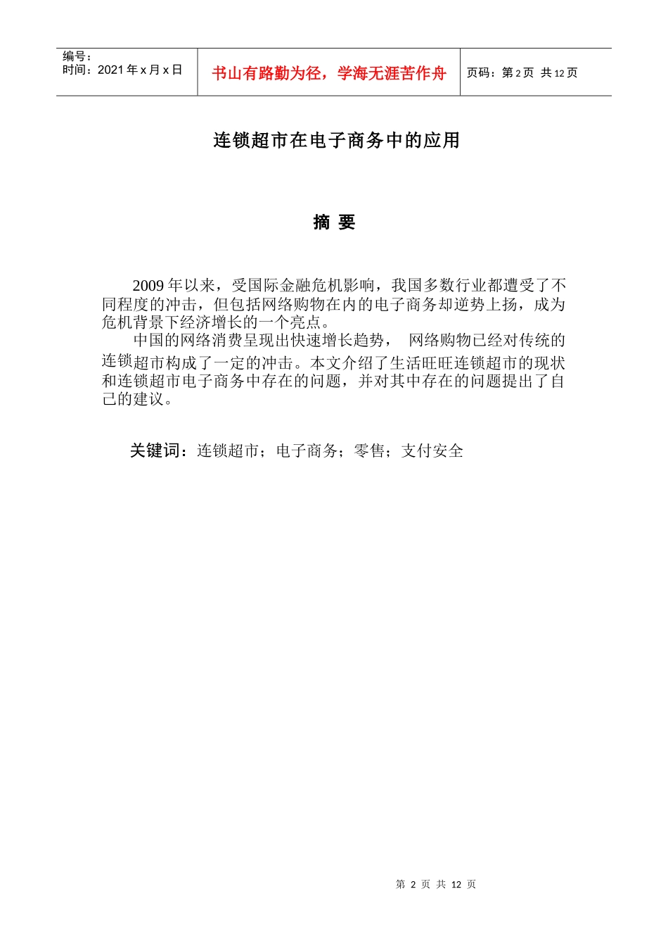 连锁超市在电子商务中的应用_第2页