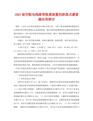 《安全管理论文》之10kV架空配电线路带脱离装置的跌落式避雷器应用探讨 