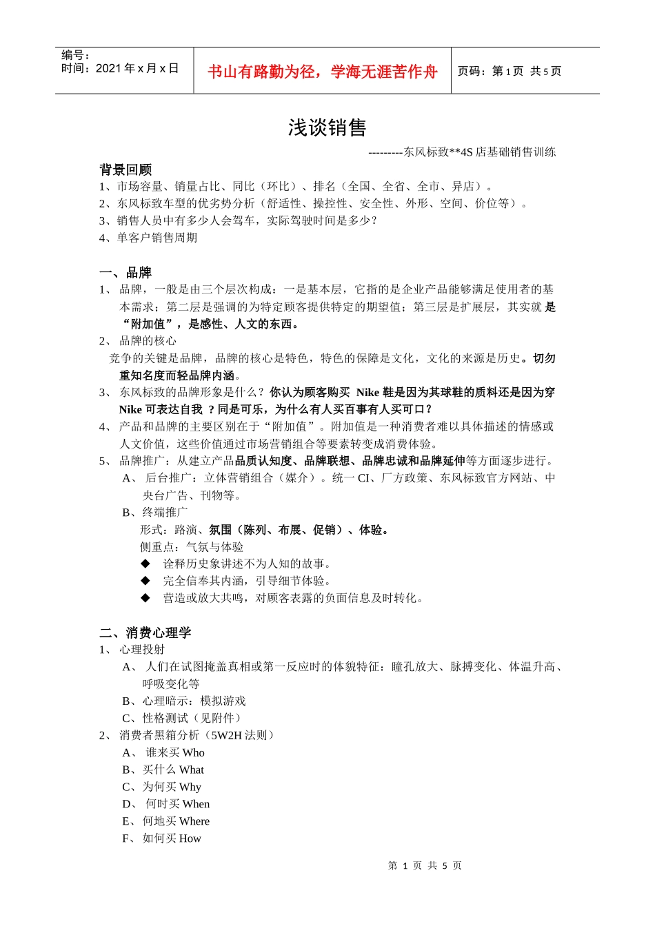 浅谈销售----东风标致4S店基础销售训练_第1页
