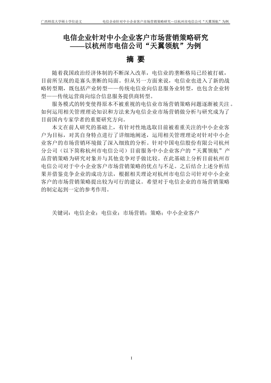 电信企业针对中小企业客户市场营销策略研究_第2页