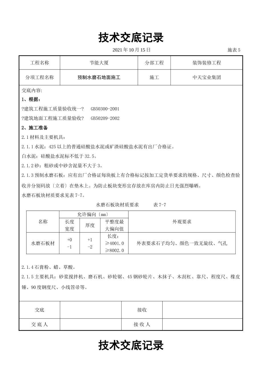 预制水磨石地面施工交底记录_第1页