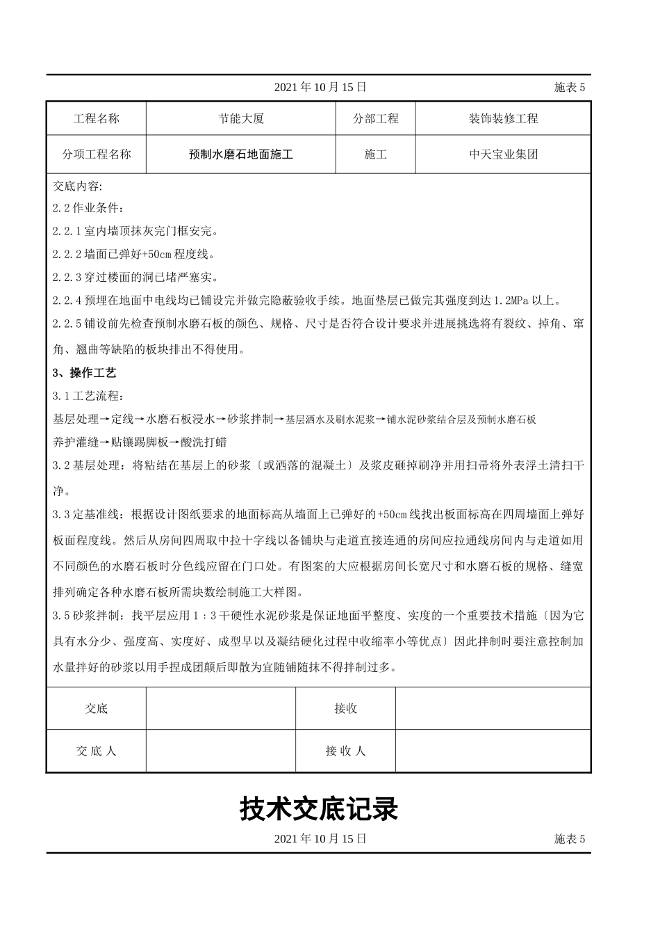 预制水磨石地面施工交底记录_第2页