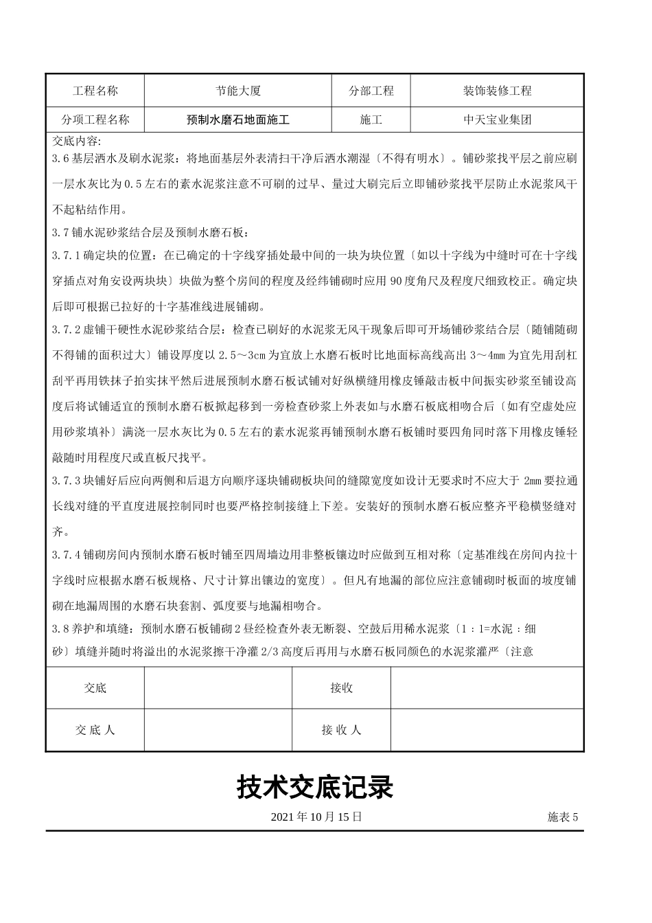 预制水磨石地面施工交底记录_第3页