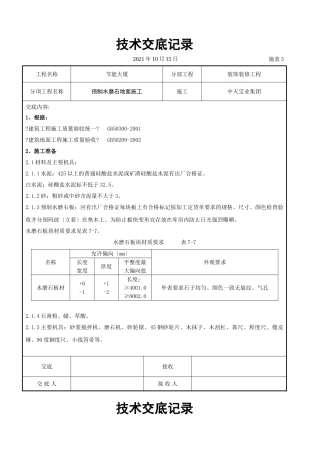 预制水磨石地面施工交底记录