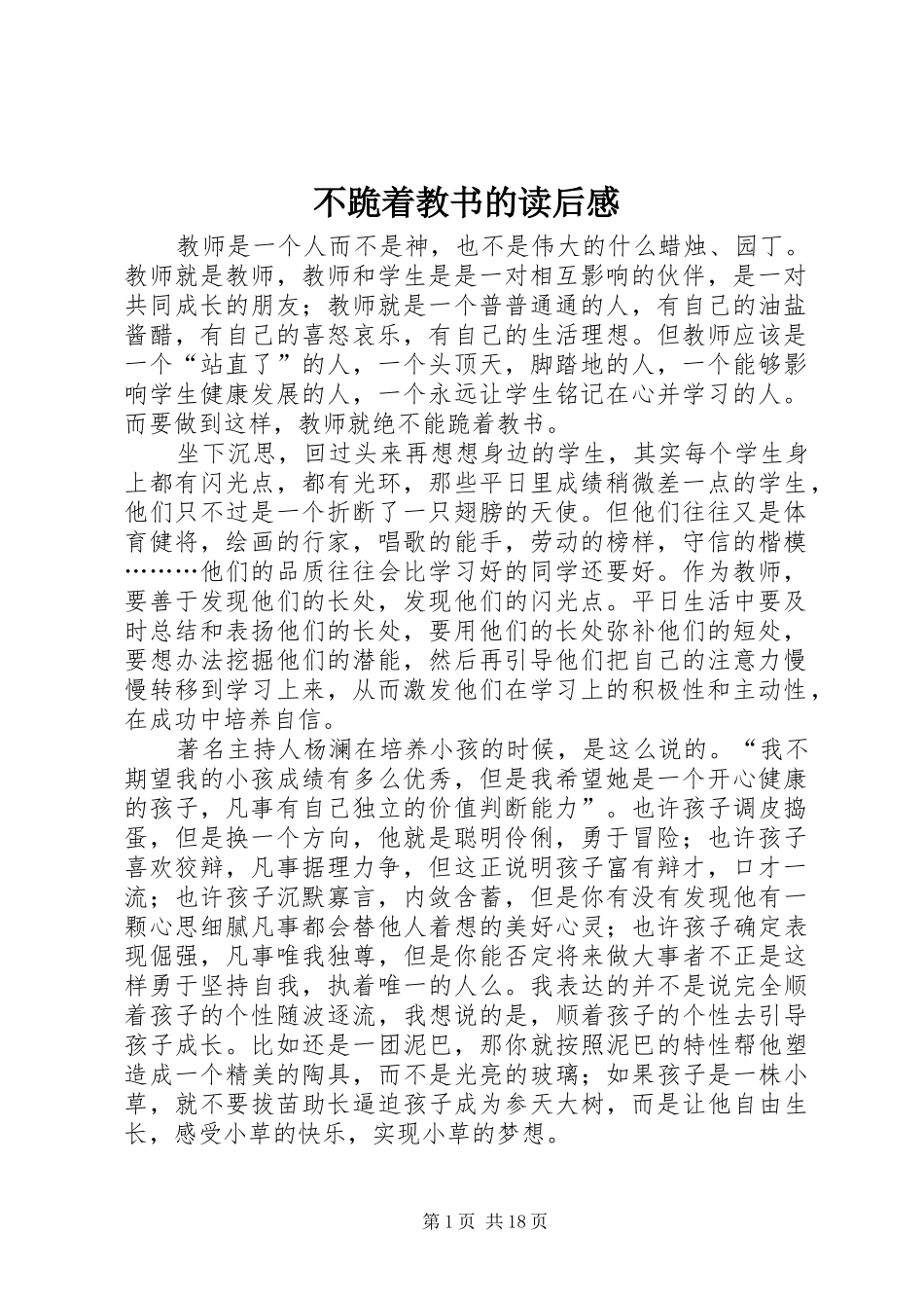 不跪着教书的读后感_第1页