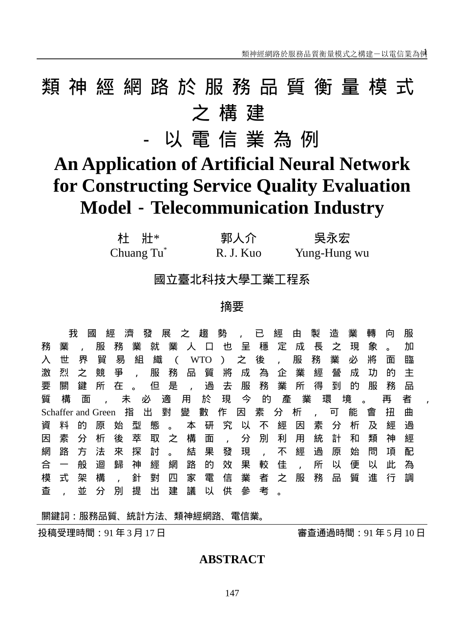 类神经网路於服务品质衡量模式之构建_第1页