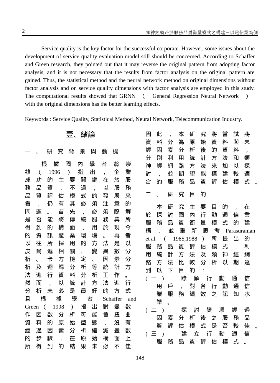 类神经网路於服务品质衡量模式之构建_第2页